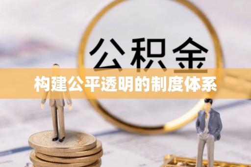 开封构建公平透明的制度体系