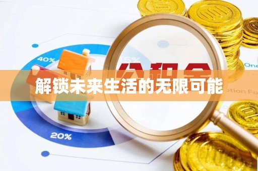 开封解锁未来生活的无限可能