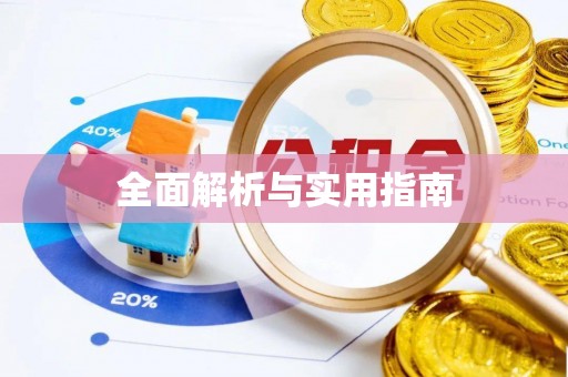 开封全面解析与实用指南