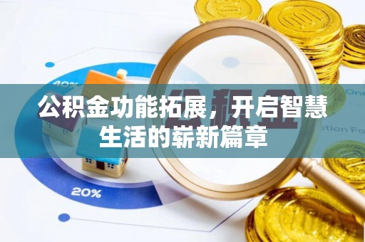 开封公积金功能拓展，开启智慧生活的崭新篇章
