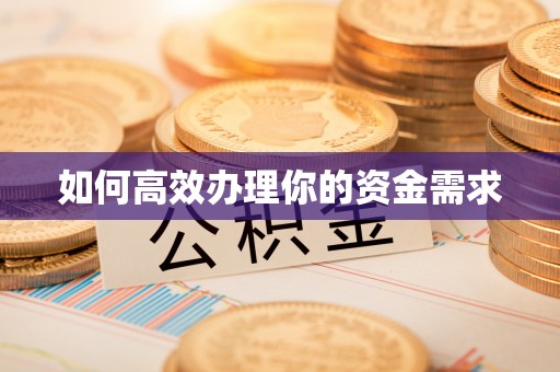 开封如何高效办理你的资金需求