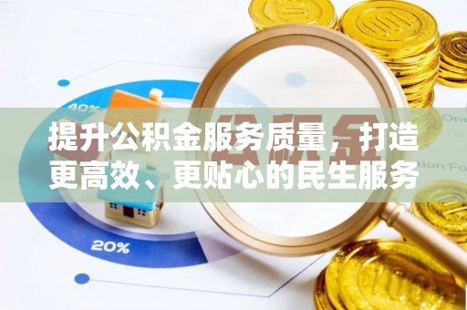 开封提升公积金服务质量，打造更高效、更贴心的民生服务体验