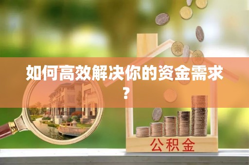 开封如何高效解决你的资金需求？