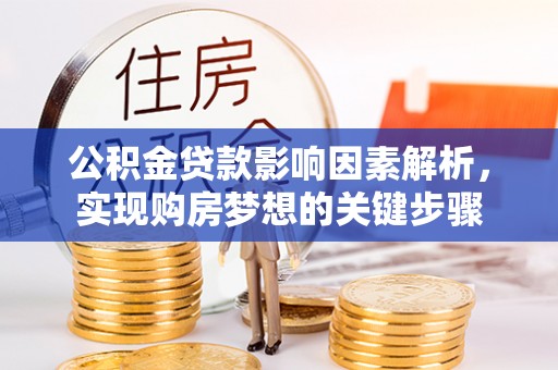 开封公积金贷款影响因素解析，实现购房梦想的关键步骤