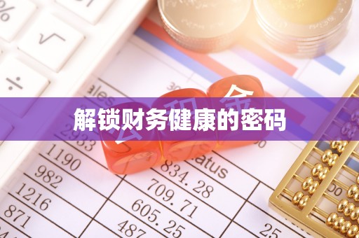 开封解锁财务健康的密码