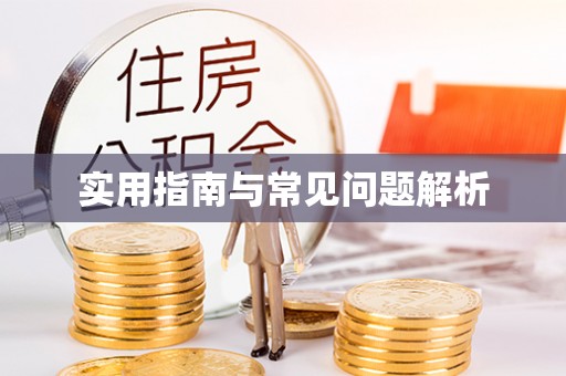 开封实用指南与常见问题解析