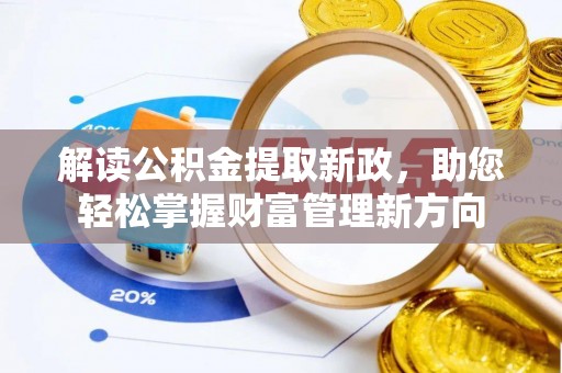 开封解读公积金提取新政，助您轻松掌握财富管理新方向