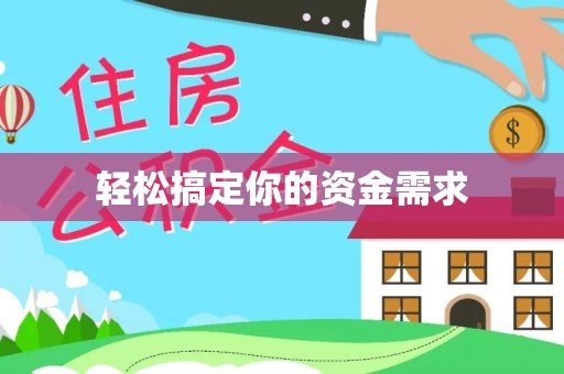 开封轻松搞定你的资金需求