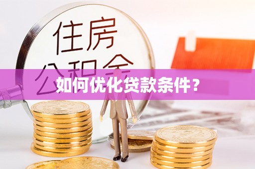 开封如何优化贷款条件？