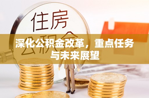 开封深化公积金改革，重点任务与未来展望