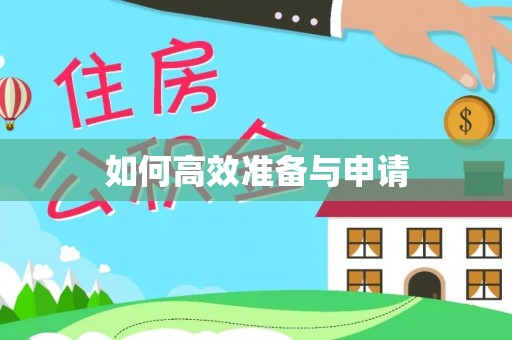 开封如何高效准备与申请