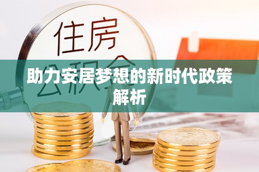 开封助力安居梦想的新时代政策解析