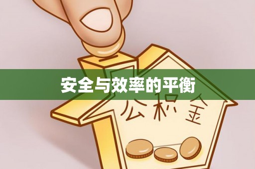 开封安全与效率的平衡