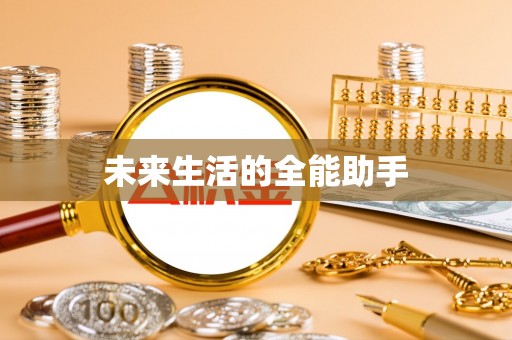 开封未来生活的全能助手