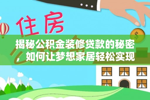 开封揭秘公积金装修贷款的秘密，如何让梦想家居轻松实现？