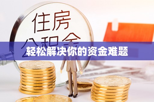 开封轻松解决你的资金难题