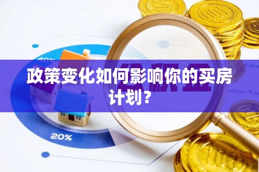 开封政策变化如何影响你的买房计划？