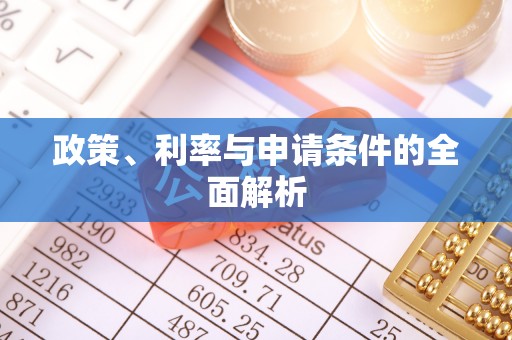 开封政策、利率与申请条件的全面解析