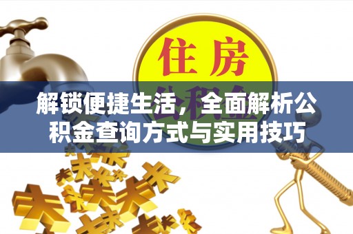 开封解锁便捷生活，全面解析公积金查询方式与实用技巧