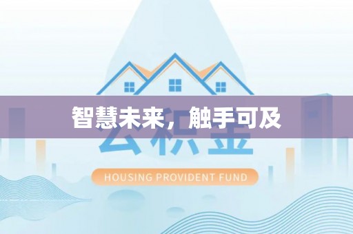 开封智慧未来，触手可及