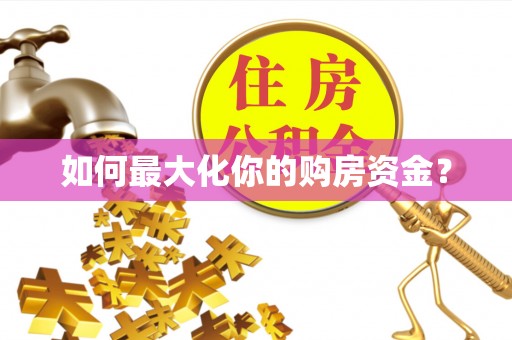 开封如何最大化你的购房资金？