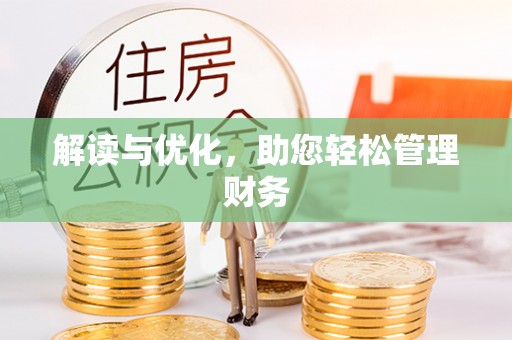 开封解读与优化，助您轻松管理财务