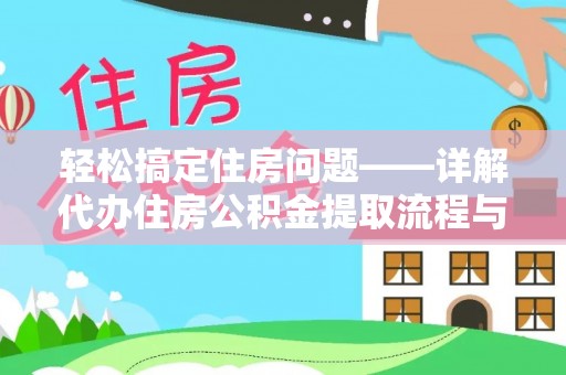 开封轻松搞定住房问题——详解代办住房公积金提取流程与技巧