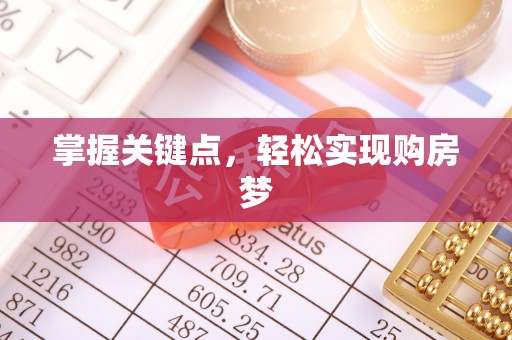 开封掌握关键点，轻松实现购房梦