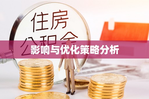 开封影响与优化策略分析