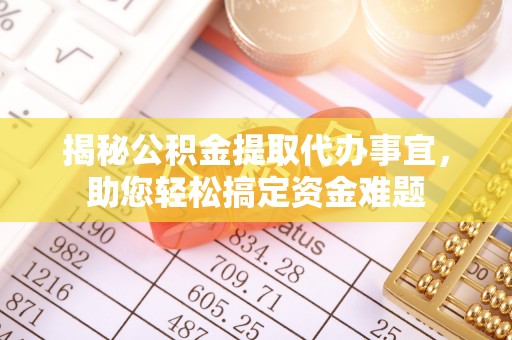开封揭秘公积金提取代办事宜，助您轻松搞定资金难题