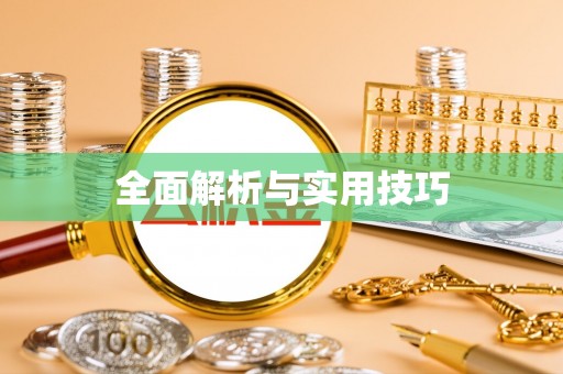开封全面解析与实用技巧