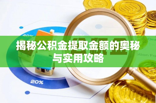 开封揭秘公积金提取金额的奥秘与实用攻略