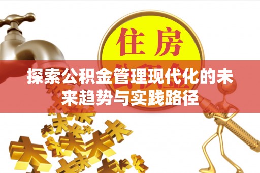 开封探索公积金管理现代化的未来趋势与实践路径