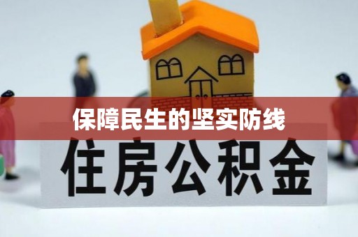 开封保障民生的坚实防线