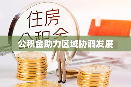 开封公积金助力区域协调发展