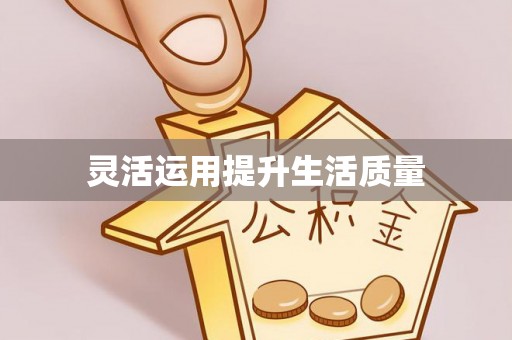 开封灵活运用提升生活质量