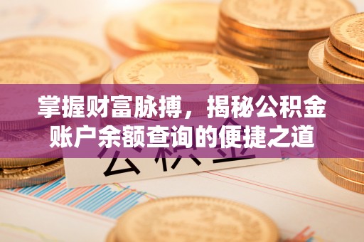 开封掌握财富脉搏，揭秘公积金账户余额查询的便捷之道