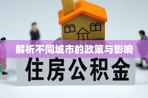 开封解析不同城市的政策与影响