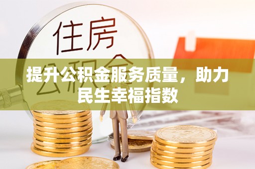 开封提升公积金服务质量，助力民生幸福指数