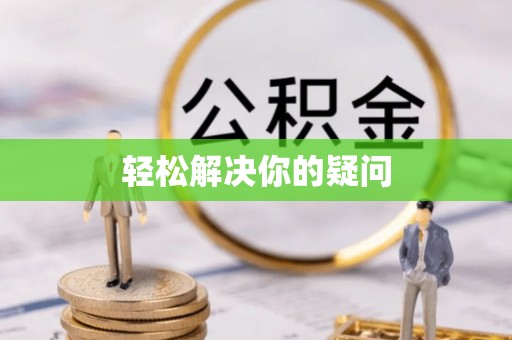 开封轻松解决你的疑问
