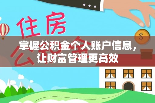 开封掌握公积金个人账户信息，让财富管理更高效