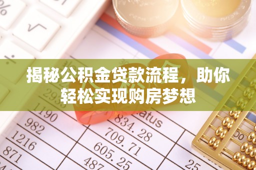 开封揭秘公积金贷款流程，助你轻松实现购房梦想