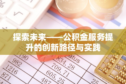 开封探索未来——公积金服务提升的创新路径与实践