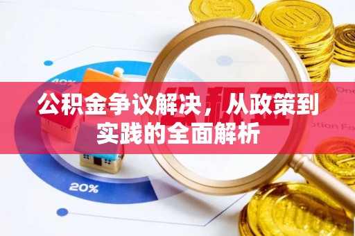 开封公积金争议解决，从政策到实践的全面解析