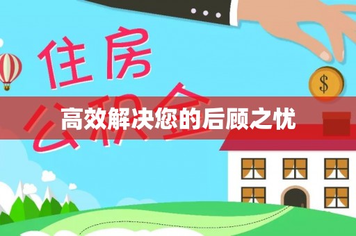 开封高效解决您的后顾之忧