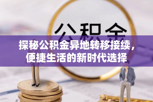 开封探秘公积金异地转移接续，便捷生活的新时代选择