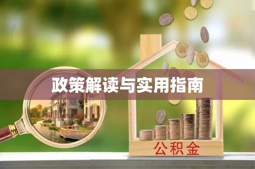 开封政策解读与实用指南