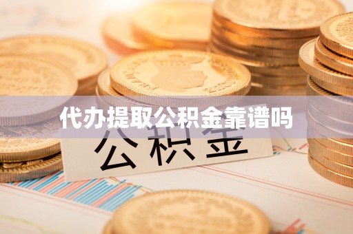 开封代办提取公积金靠谱吗