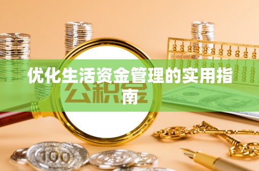 开封优化生活资金管理的实用指南