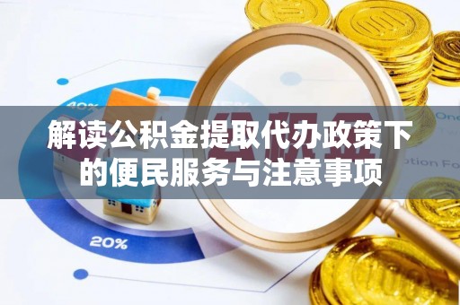开封解读公积金提取代办政策下的便民服务与注意事项
